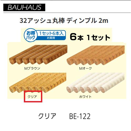 【直送品・代引き不可】BAUHAUS　【お得】32アッシュ丸棒 ディンプル 2m　6本セット　BE-122　カラー：クリア　マツ六　040-1219｜ツールスクエア　店