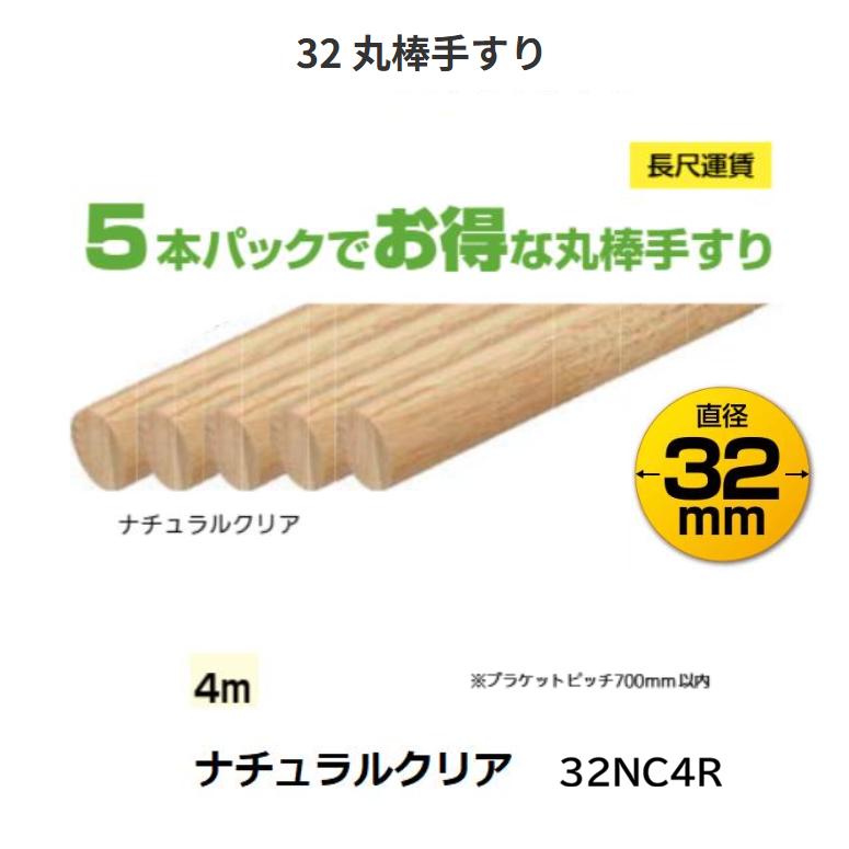 【直送品・代引き不可】BAUHAUS　【お得】 32丸棒手すり　4m　5本セット　 32NC4R　カラー：ナチュラルクリア　マツ六　019-1118　※長尺運賃別途必要な場合あり｜ツールスクエア　店