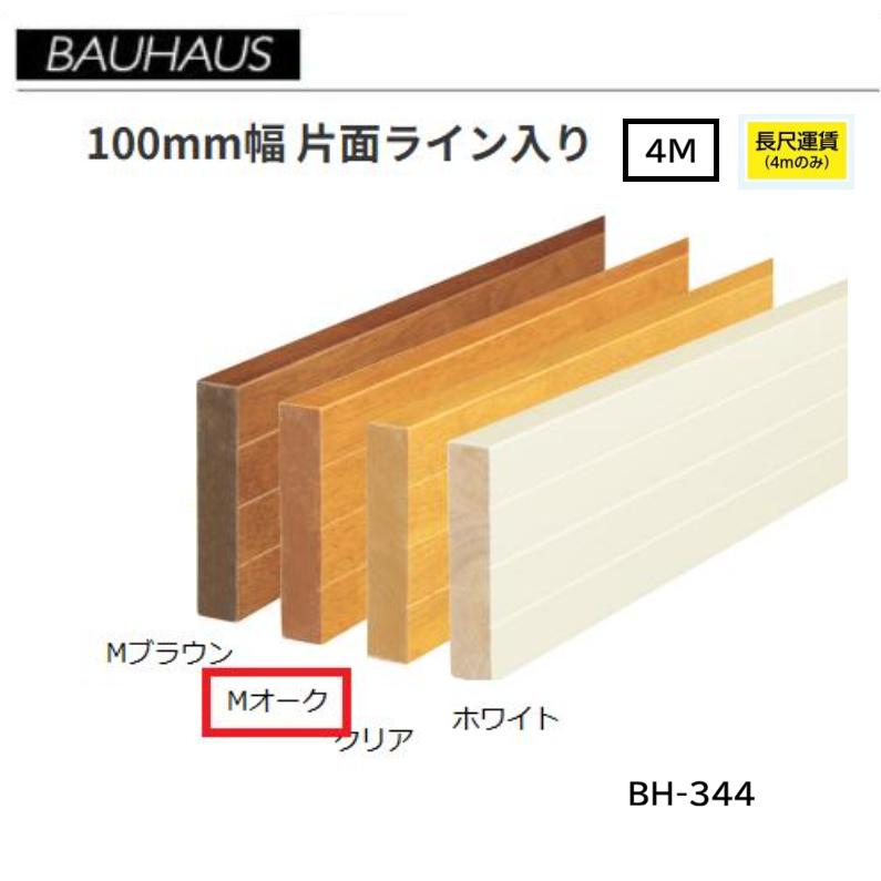 【直送品・代引っ張ること不可】BAUHAUS 木製軍事基地一皿 100粍幅 片面伝達ルート入り口・入口 BH-344 長さ：4ｍ 色つや：Mオーク材 マツ六 040-2133 ※長尺交通費別途止むを得ずの切っ掛けあり