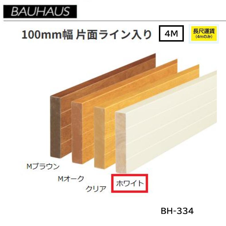 【直送品・代引っ張ること不可】BAUHAUS 木製軍事基地一皿 100粍幅 片面伝達ルート入り口・入口 BH-334 長さ：4ｍ 色つや：白いこと マツ六 040-2132 ※長尺交通費別途止むを得ずの切っ掛けあり