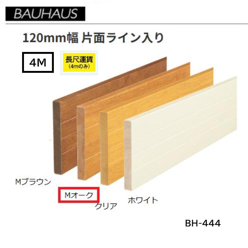 【直送品・代引っ張ること不可】BAUHAUS 木製軍事基地一皿 120粍幅 片面伝達ルート入り口・入口 BH-444 長さ：4ｍ 色つや：Mオーク材 マツ六 040-2163 ※長尺交通費別途止むを得ずの切っ掛けあり