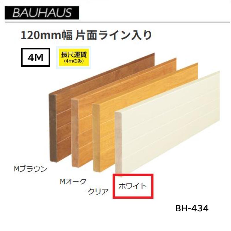 【直送品・代引っ張ること不可】BAUHAUS 木製軍事基地一皿 120粍幅 片面伝達ルート入り口・入口  BH-434 長さ：4ｍ 色つや：白いこと マツ六 040-2162 ※長尺交通費別途止むを得ずの切っ掛けあり