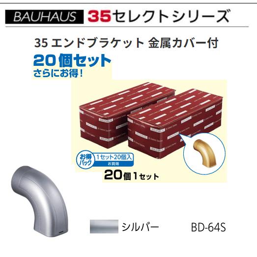 【直送品・代引っ張ること不可】BAUHAUS 選りすぐる35 【お得】35 挙げ句の果て鉤括弧 金属元素押しかぶせる付 BD-64S 分量：20個入/1仕かける 色合い：しろがね色 マツ六 070-1222 花・ガーデン・DIY-手すり