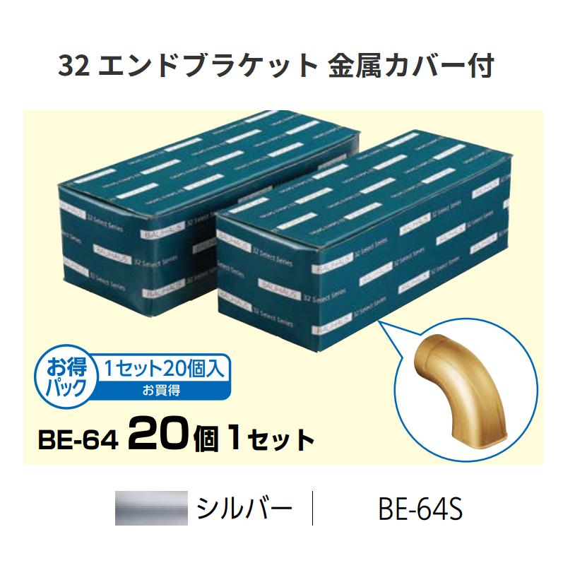 【直送品・代引き不可】BAUHAUS　セレクト32　【お得】32 エンドブラケット 金属カバー付　 BE-64S　カラー:シルバー　数量:20個入/1箱　マツ六　070-1227｜ツールスクエア　店