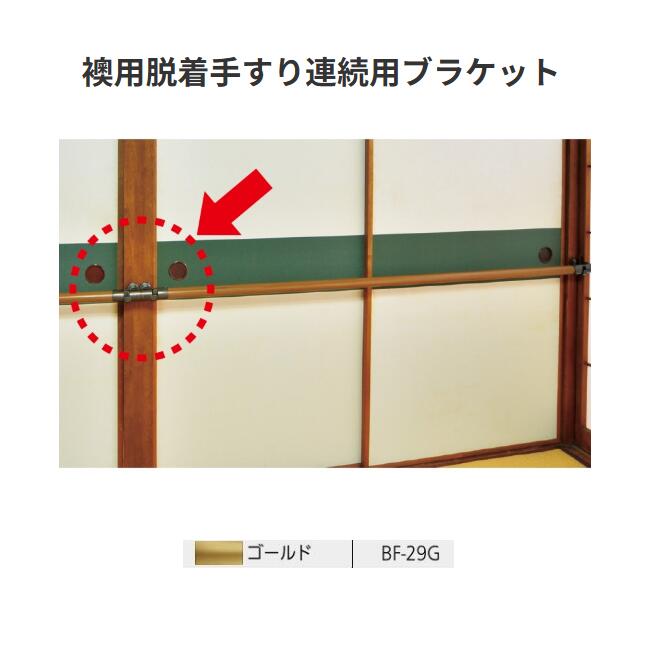 【直送品・代引き不可】マツ六 襖用脱着手すり連続用ブラケット BF-29G カラー:ゴールド BAUHAUS 040-1750|ツールスクエア 店