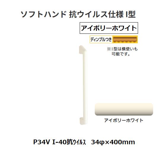 【直送品・代引き不可】ナカ工業　ソフトハンド　抗ウイルス仕様 I型　P-34V I-40抗ウイルス　34φ&times;400mm　1個　色：アイボリーホワイト　416-2821｜ツールスクエア　店