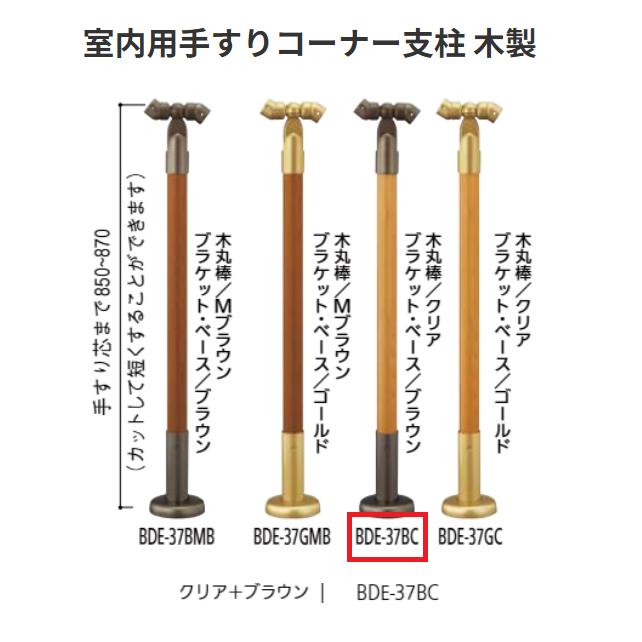 【直送品・代引き不可】マツ六　室内用手すりコーナー支柱　木製タイプ　BDE-37BC　カラー:クリア＋ブラウン　BAUHAUS　040-7027｜ツールスクエア　店
