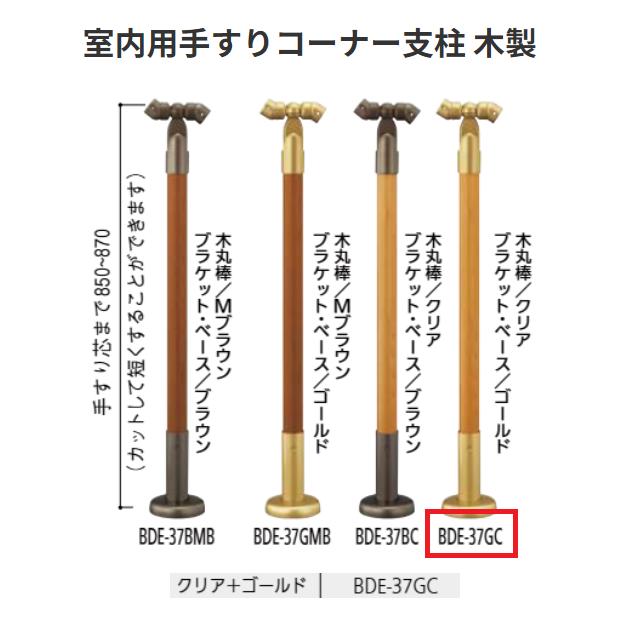 【直送品・代引き不可】マツ六 室内用手すりコーナー支柱 木製タイプ BDE-37GC カラー:クリア+ゴールド BAUHAUS 040-7028|ツールスクエア 店