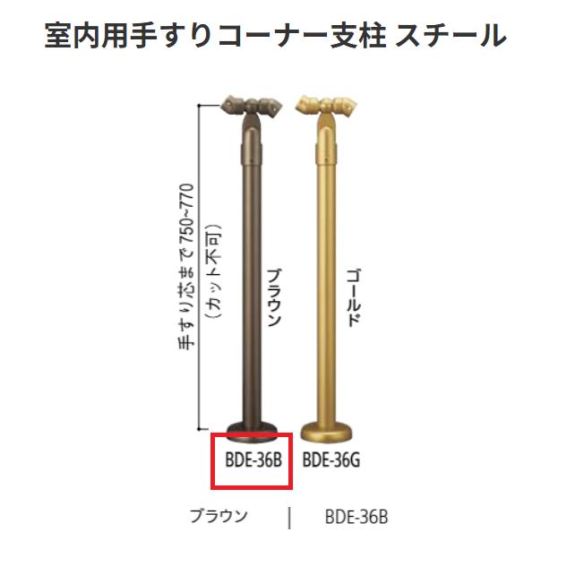 【直送品・代引き不可】マツ六　室内用手すりコーナー支柱　スチールタイプ　 BDE-36B　カラー:ブラウン　BAUHAUS　040-7020｜ツールスクエア　店 12,936円