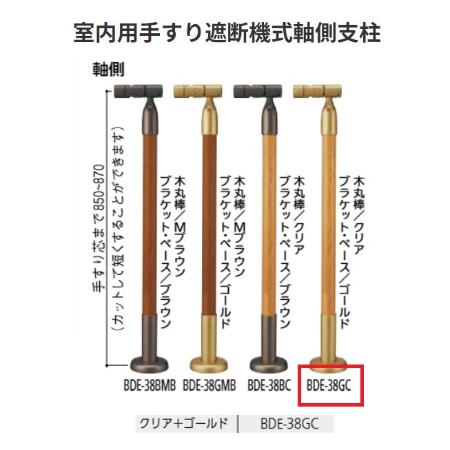 【直送品・代引き不可】マツ六　室内用手すり遮断機式軸側支柱　木製タイプ　 BDE-38GC　カラー:クリア＋ゴールド　BAUHAUS　040-7038｜ツールスクエア　店