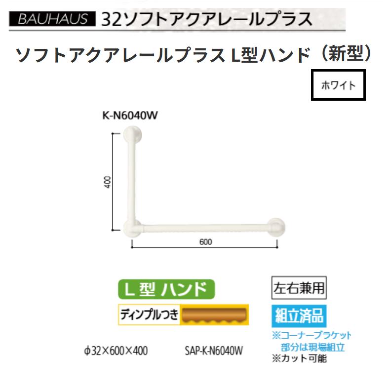 【直送品・代引き不可】マツ六 32ソフトアクアレールプラス L型ハンド SAP-I-N1200W 色:ホワイト BAUHAUS 040-7566|ツールスクエア 店