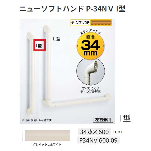 【直送品・代引っ張ること不可】ナカ加工 ニューソフトハンド P-34NＶ I型 P34NV-600-09 大いさ：φ34×600粍 1個 色：グレイッシュホワイト 416-6560