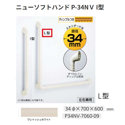 【直送品・代引き不可】ナカ工業　ニューソフトハンド P-34NＶ L型　P34NV-7060-09　サイズ：φ34&times;700&times;600mm　1個　色：グレイッシュホワイト　416-6580｜ツールスクエア　店
