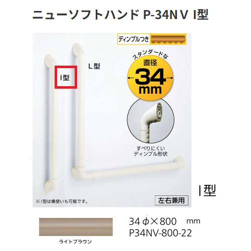 【直送品・代引き不可】ナカ工業 ニューソフトハンド P-34NV I型 P34NV-800-22 サイズ:φ34×800mm 1個 色:ライトブラウン 416-6610|ツールスクエア 店