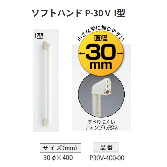 【直送品・代引き不可】ナカ工業　ソフトハンドP-30V　Ｉ型　30Φ&times;400　P30V-400-00　浴室用手すり　NAKA　416-6100｜ツールスクエア　店