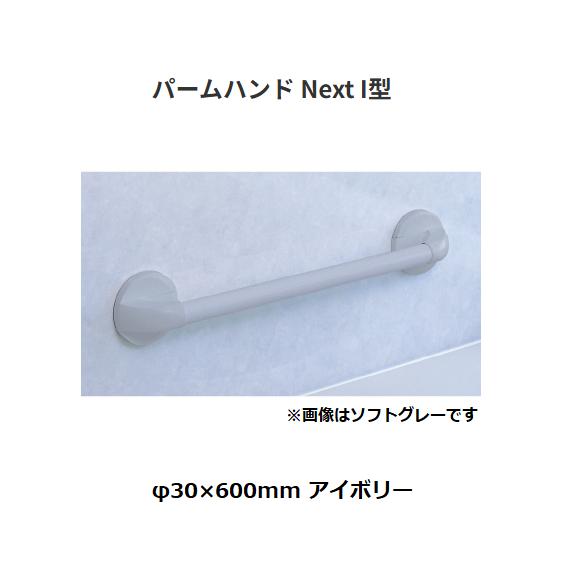 【直送品・代引き不可】積水樹脂 パームハンド Next I型 PMHN-600-I φ30×600mm 色:アイボリー 315-5260|ツールスクエア 店