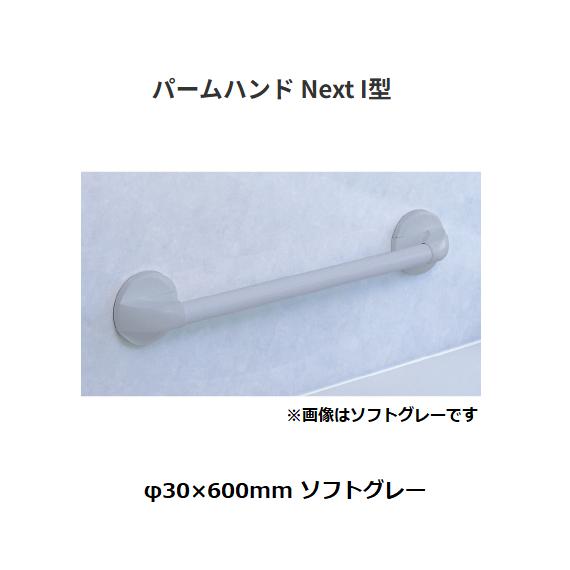 【直送品・代引き不可】積水樹脂　パームハンド　Next I型　PMHN-600-SG　φ30&times;600mm 　色：ソフトグレー　315-5265｜ツールスクエア　店 8,787円