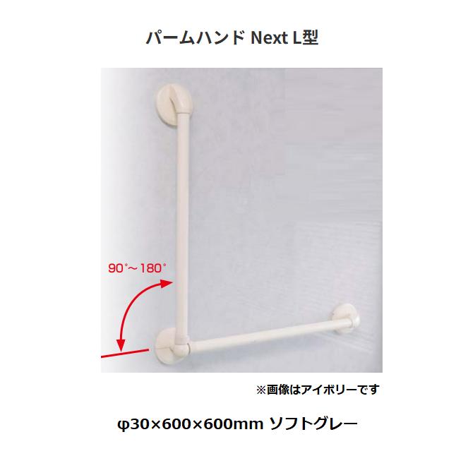 【直送品・代引っ張ること不可】積水樹脂 パームハンド Next L型  PMHN-600L-SG φ30×600×600粍 色：ホンブルグ帽薄墨色 315-5282