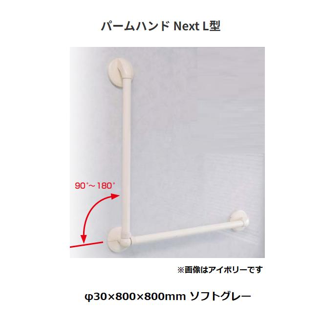 【直送品・代引っ張ること不可】積水樹脂 パームハンド Next L型  PMHN-800L-SG φ30×800×800粍 色：ホンブルグ帽薄墨色 315-5287