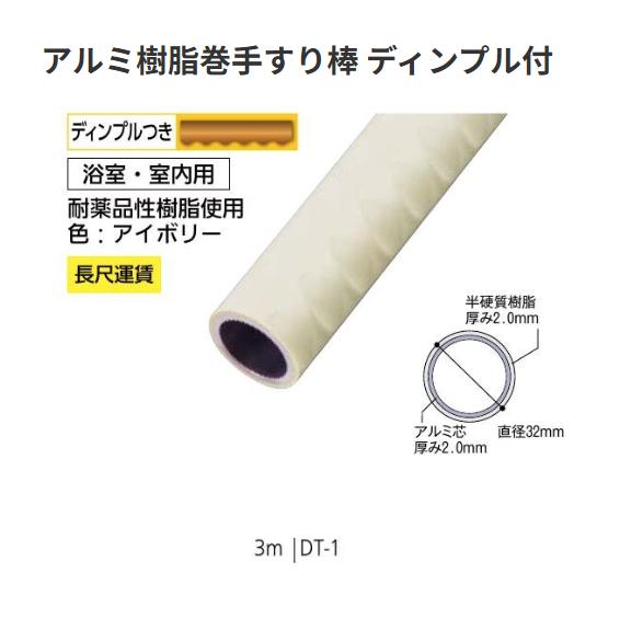 【直送品・代引っ張ること不可】BAUHAUS 32軽銀脂巻手摺り棒靨付 3M DT-1 色：象牙色 013-7973 ※長尺乗り賃別途止むを得ずの切っ掛けあり
