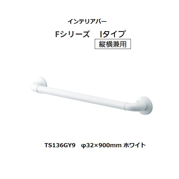 【直送品・代引っ張ること不可】TOTO 室内装飾赤ちょうちん  I手合い F続きもの  TS136GY9  φ32×900粍 色：白いこと ホンブルグ帽メッシュ手合い 826-0339