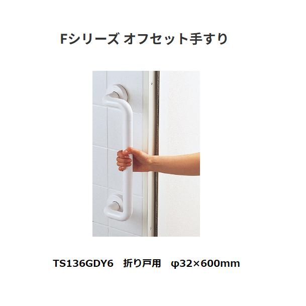 【直送品・代引っ張ること不可】TOTO 室内装飾赤ちょうちん  F続きもの オフセット手摺り TS136GDY6  折り戸用 φ32×600粍 色：白いこと ホンブルグ帽メッシュ手合い 826-0342