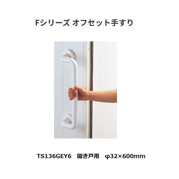 【直送品・代引っ張ること不可】TOTO 室内装飾赤ちょうちん  F続きもの オフセット手摺り  TTS136GEY6 車のドア用 φ32×600粍 色：白いこと ホンブルグ帽メッシュ手合い 826-0347