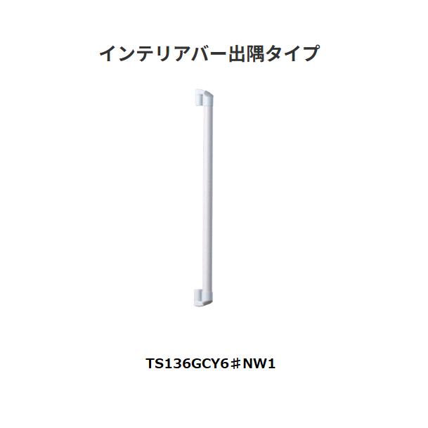 【直送品・代引っ張ること不可】TOTO 室内装飾赤ちょうちん 出隅手合い  TS136GCY6♯NW1 826-0306