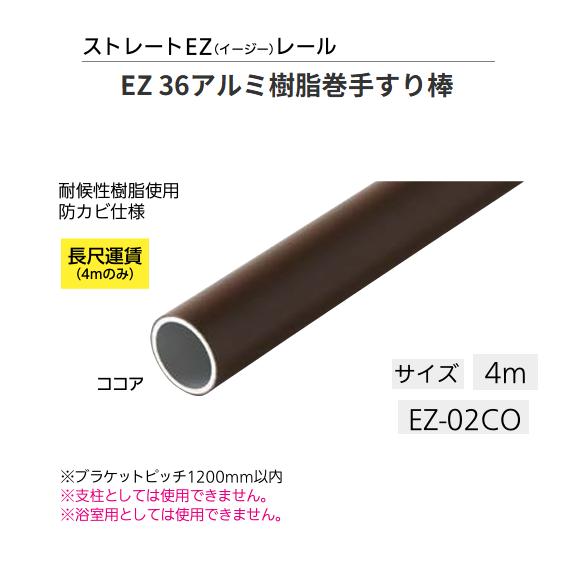 【直送品・代引っ張ること不可】マツ六 BAUHAUS EZ 36軽銀脂巻手摺り棒 EZ-02CO 大きさ：4ｍ 色合い：チョコレート 019-1602 ※長尺乗り賃別途已むを得ずの切っ掛けあり