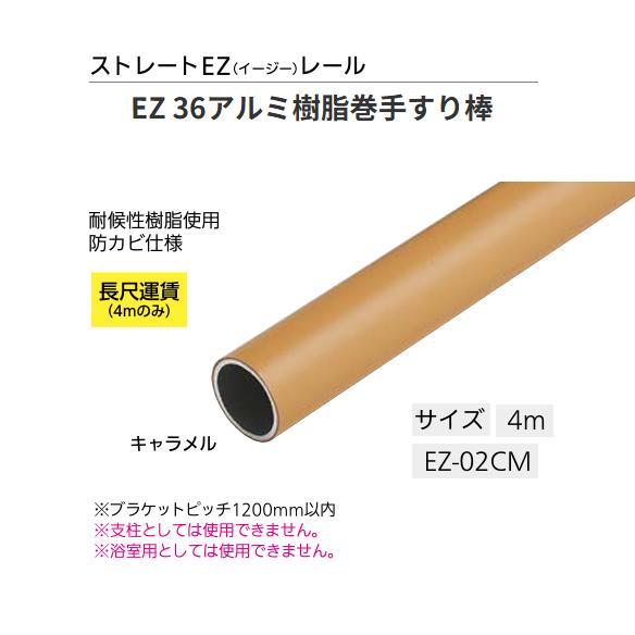 【直送品・代引っ張ること不可】マツ六 BAUHAUS EZ 36軽銀脂巻手摺り棒 EZ-02コマーシャル 大いさ：4ｍ 色合い：カルメ焼 019-1702 ※長尺乗り賃別途止むを得ずの切っ掛けあり