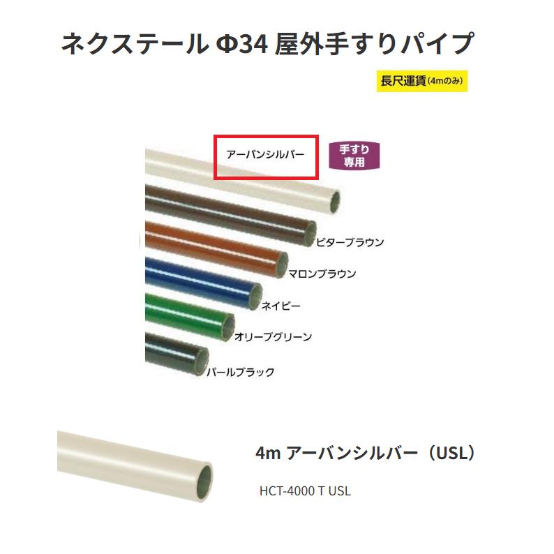 【直送品・代引っ張ること不可】矢崎化工 ネクステール Φ34 室外手摺り配管 HCT-4000 T USL 4m 色つや：アーバンシルバー（USL） 343-0020 ※長尺交通費別途已むを得ずの切っ掛けあり