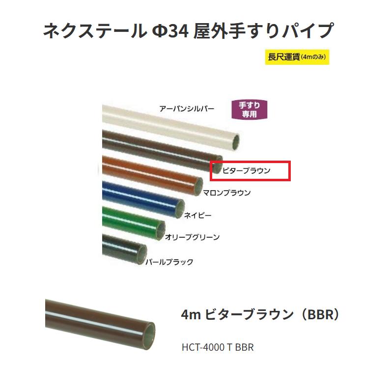 【直送品・代引っ張ること不可】矢崎化工 ネクステール Φ34 室外手摺り配管 HCT-4000 T BBR 4m 色つや：ビターブラウン（BBR） 343-0021 ※長尺交通費別途已むを得ずの切っ掛けあり