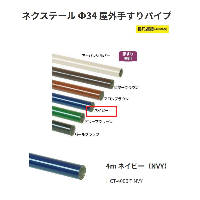 【直送品・代引っ張ること不可】矢崎化工 ネクステール Φ34 室外手摺り配管 HCT-4000 T NVY 4m 色つや：米国海軍（NVY） 343-0023 ※長尺交通費別途已むを得ずの切っ掛けあり