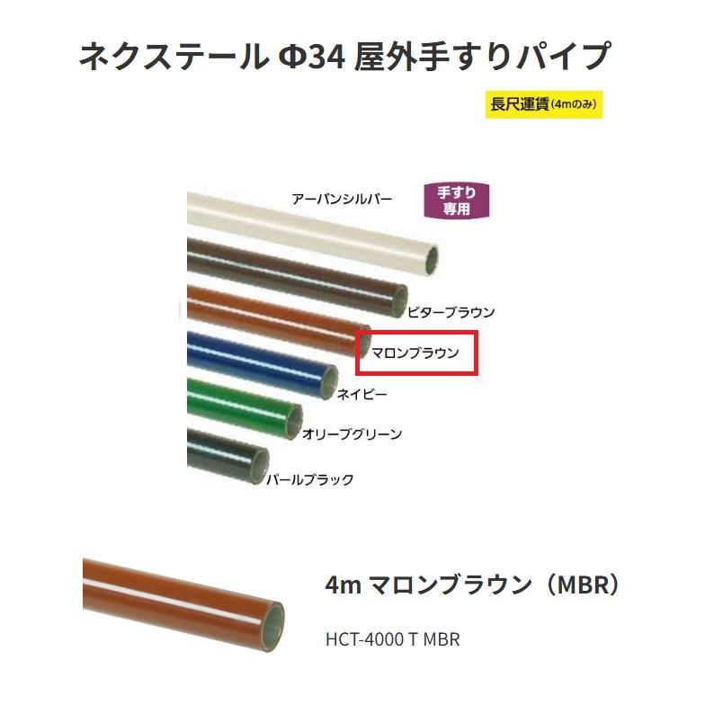 【直送品・代引っ張ること不可】矢崎化工 ネクステール Φ34 室外手摺り配管 HCT-4000 T MBR 4m 色つや：マロン赤銅色（MBR） 343-0022 ※長尺交通費別途已むを得ずの切っ掛けあり