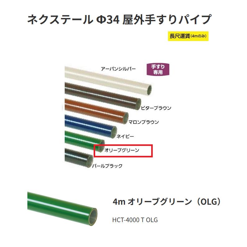 【直送品・代引っ張ること不可】矢崎化工 ネクステール Φ34 露天手摺り煙管 HCT-4000 T OLG 4m 色合い：オリーブ緑であること（OLG） 343-0024 ※長尺乗り賃別途止むを得ずの切っ掛けあり
