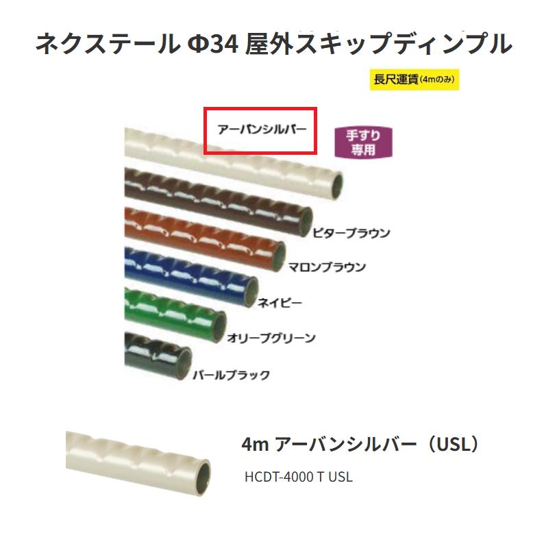 【直送品・代引っ張ること不可】矢崎化工 ネクステール Φ34 露天スキップディンプル HCDT-4000 T USL 4m 色合い：アーバンシルバー（USL） 343-0040 ※長尺乗り賃別途止むを得ずの切っ掛けあり