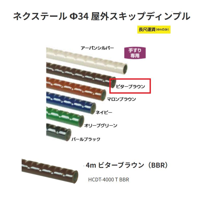 【直送品・代引っ張ること不可】矢崎化工 ネクステール Φ34 露天スキップディンプル HCDT-4000 T BBR 4m 色合い：ビターブラウン（BBR） 343-0041 ※長尺乗り賃別途止むを得ずの切っ掛けあり