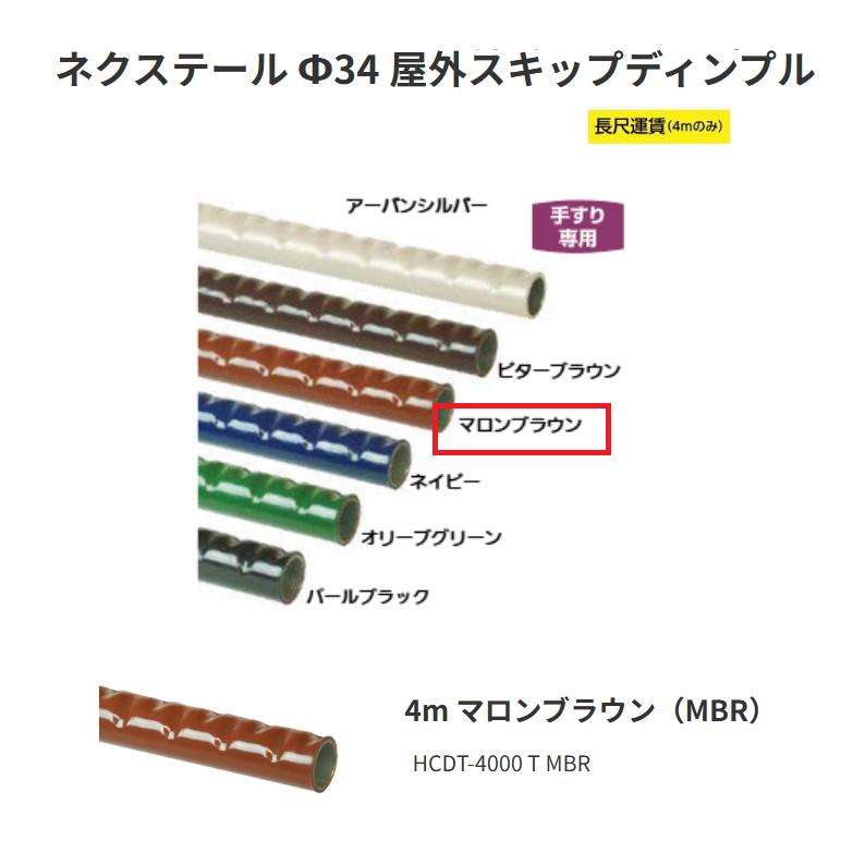【直送品・代引っ張ること不可】矢崎化工 ネクステール Φ34 室外スキップディンプル HCDT-4000 T MBR 4m 色合い：マロン赤銅色（MBR） 343-0042 ※長尺乗り賃別途已むを得ずの切っ掛けあり