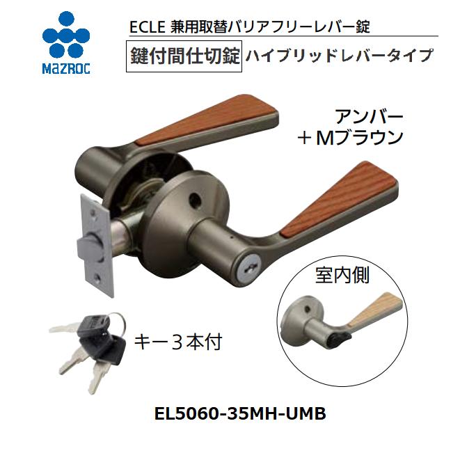 【直送品・代引き不可】マツ六　ECLE　兼用取替バリアフリーレバー錠　鍵付間仕切錠 　ハイブリッドレバータイプ　 EL5060-35MH-UMB　色：アンバー＋Mブラウン　012-6535｜ツールスクエア　店