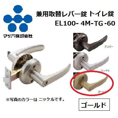 【直送品・代引き不可】マツ六　兼用取替レバー錠　トイレ錠　EL100-4M-TG-60　色：ゴールド　012-6331｜ツールスクエア　店