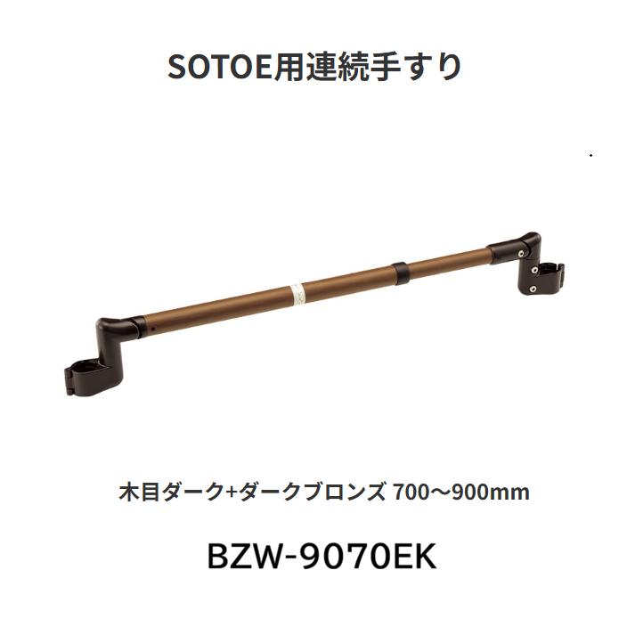 【直送品・代引き不可】マツ六 たよレールSOTOE用連続手すり わたレールEK BZW-9070EK サイズ:700~900mm カラー:木目ダーク+ダークブロンズ 040-4242|ツールスクエア 店