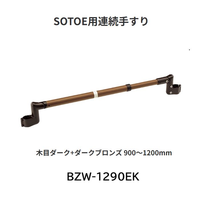 【直送品・代引き不可】マツ六 たよレールSOTOE用連続手すり わたレールEK BZW-1290EK サイズ:900~1200mm カラー:木目ダーク+ダークブロンズ 040-4243|ツールスクエア 店