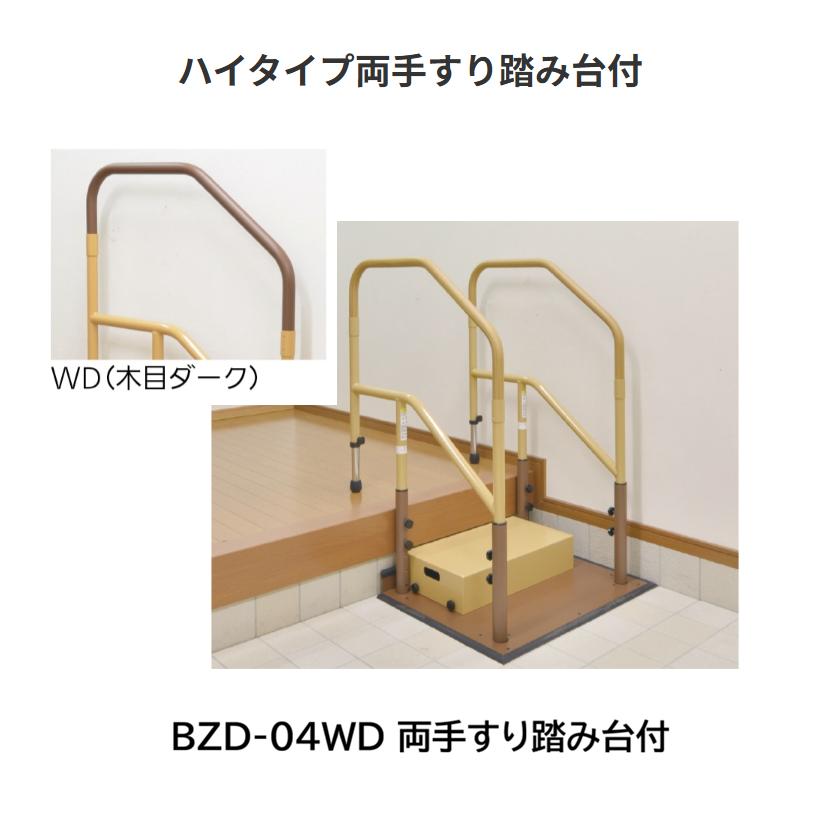 【直送品・代引き不可】マツ六　たよレールdan　ハイタイプ　色：木目ダーク　BZD-04WD　両手すり踏み台付　040-3854｜ツールスクエア　店