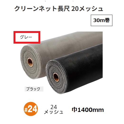 【直送品・代引っ張ること不可】網戸 喨喨たるサイバー空間長尺 PP殺虫剤網 30ｍ巻 幅1400粍 24メッシュ 色つや：薄墨色 泰東 147-0325
