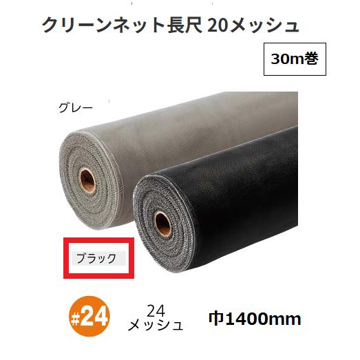 【直送品・代引っ張ること不可】網戸 喨喨たるサイバー空間長尺 PP殺虫剤網 30ｍ巻 幅1400粍 24メッシュ 色つや：黒いこと 泰東 147-0327