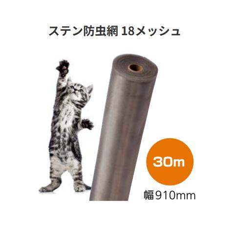 【直送品・代引っ張ること不可】ステン殺虫剤網 18メッシュ 大きさ：910mm×30ｍ 材質：ステンレス鋼SUS304 泰東 147-0560