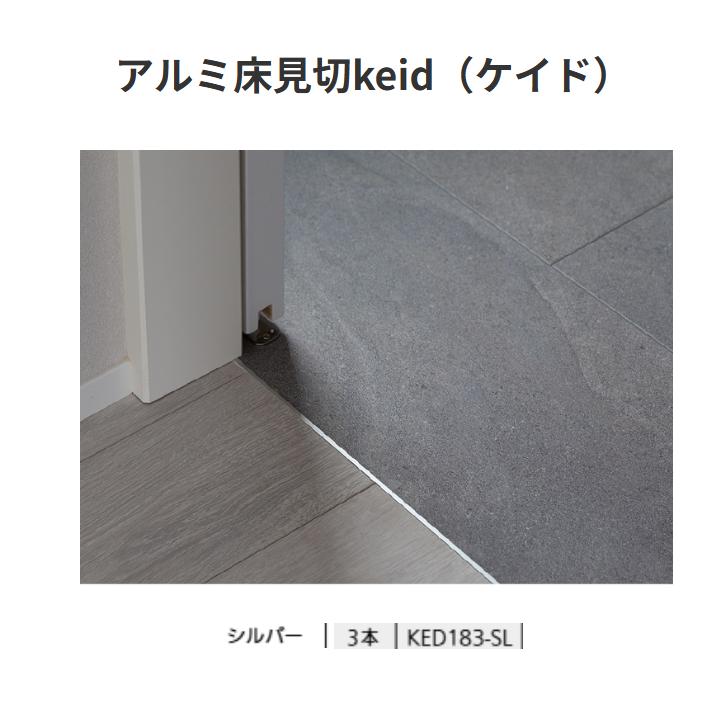 【直送品・代引き不可】森田アルミ工業　アルミ床見切　keid　1820mm　KED183-SL　3本入　色：シルバー　963-0701｜ツールスクエア　店