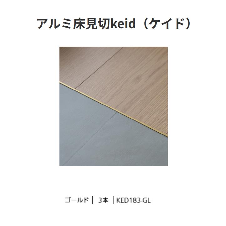 【直送品・代引き不可】森田アルミ工業 アルミ床見切 keid 1820mm KED183-GL 3本入 色:ゴールド 040-0125|ツールスクエア 店
