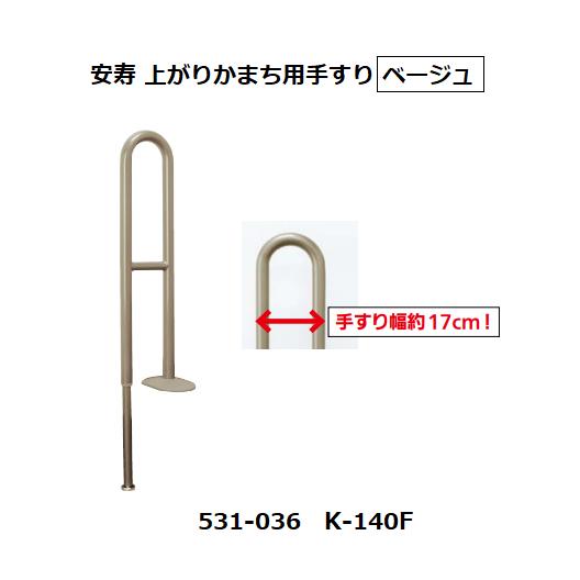 【直送品・代引き不可】安寿　上がりかまち用手すり　531-036　K-140F　色：ベージュ　アロン化成　120-0307｜ツールスクエア　店 17,518円