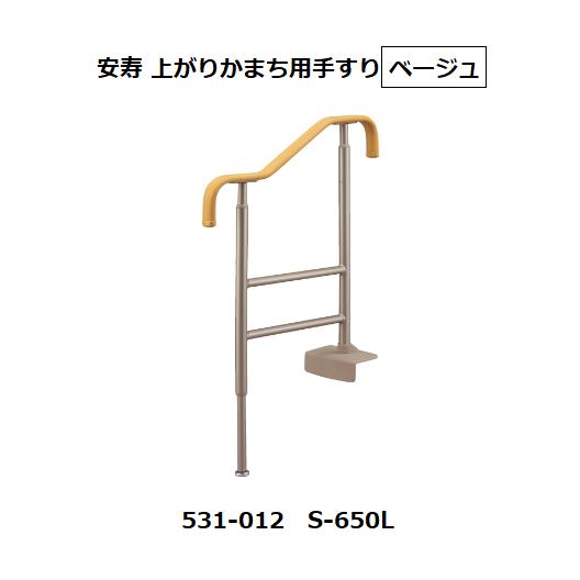 【直送品・代引き不可】安寿 上がりかまち用手すり 531-012 S-650L 色:ベージュ アロン化成 120-0250|ツールスクエア 店